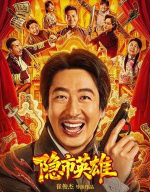 隐市英雄