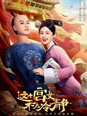 这个宫女不太冷静