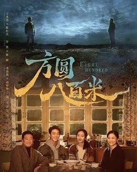 方圆八百米