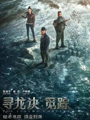 寻龙诀·觅踪
