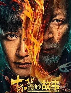 东北奇妙故事