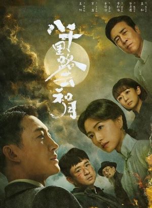 八千里路云和月