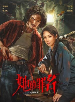 她的罪名