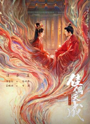 佳偶天成2026