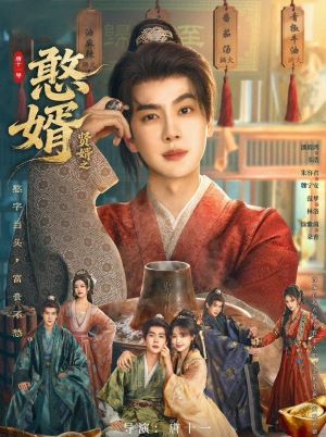 贤婿之憨婿