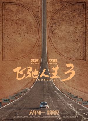 飞驰人生3