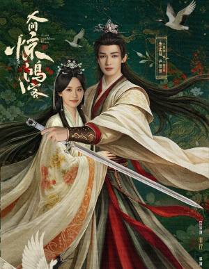 人间惊鸿客