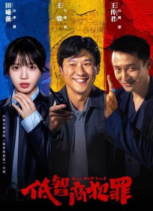 低智商犯罪