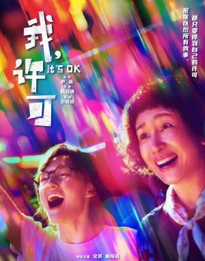我，许可