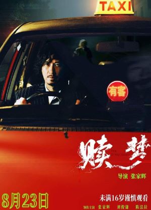 赎梦