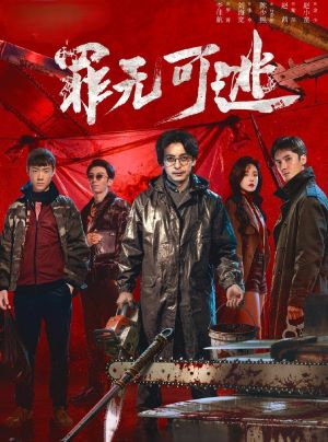 罪无可逃