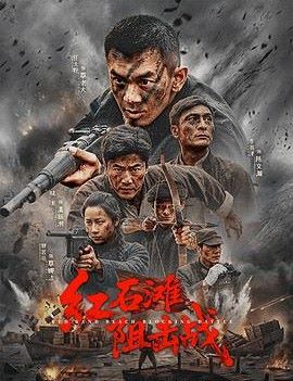 红石滩阻击战