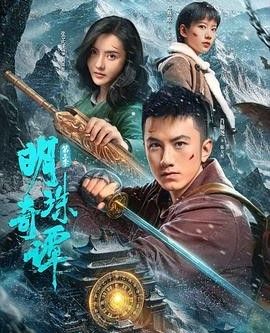 明珠奇谭第三季