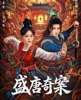 盛唐奇案
