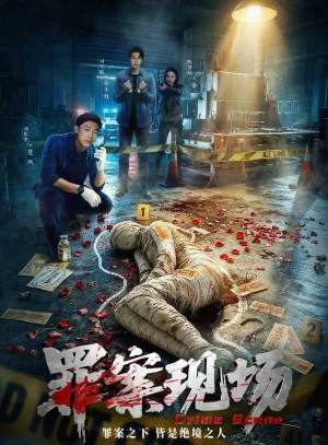 罪案现场