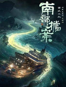 南部档案