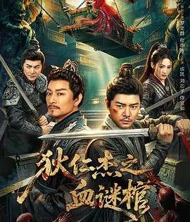 狄仁杰之血谜棺