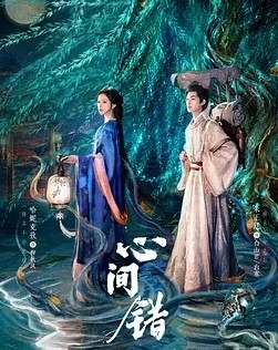 心间错