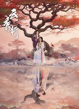 云秀行