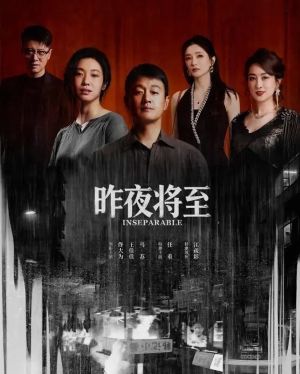 昨夜将至