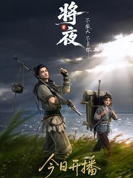 将夜动画版