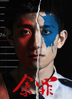 余罪第二季