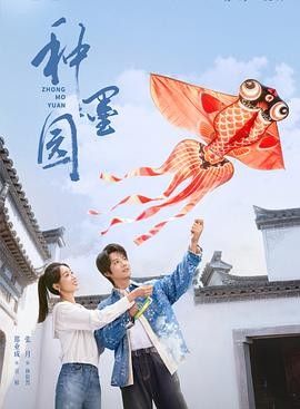 种墨园