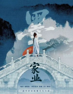 家业