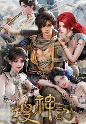 搜神记动画版