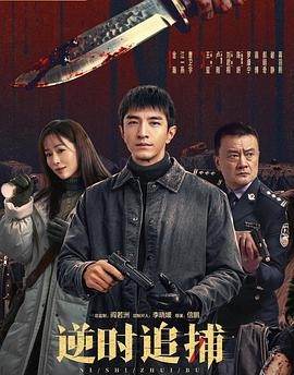 逆时追捕