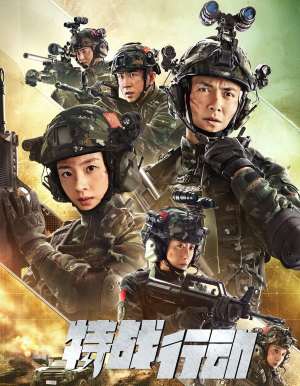 特战行动