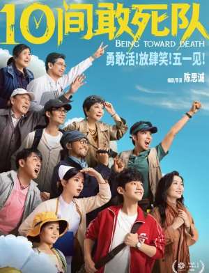 10间敢死队