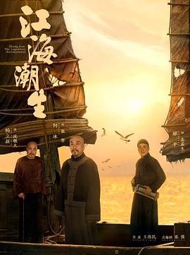 江海潮生