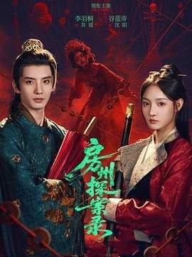 房州探案录