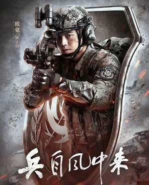 兵自风中来
