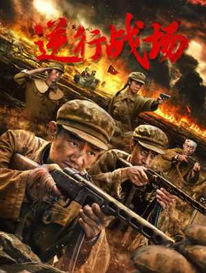 逆行战场