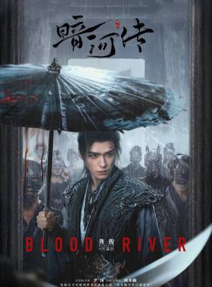 暗河传