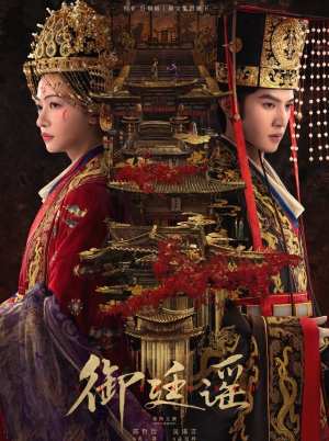 御廷谣