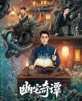幽宅奇谭