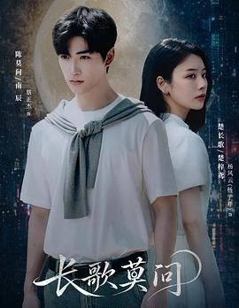 长歌莫问